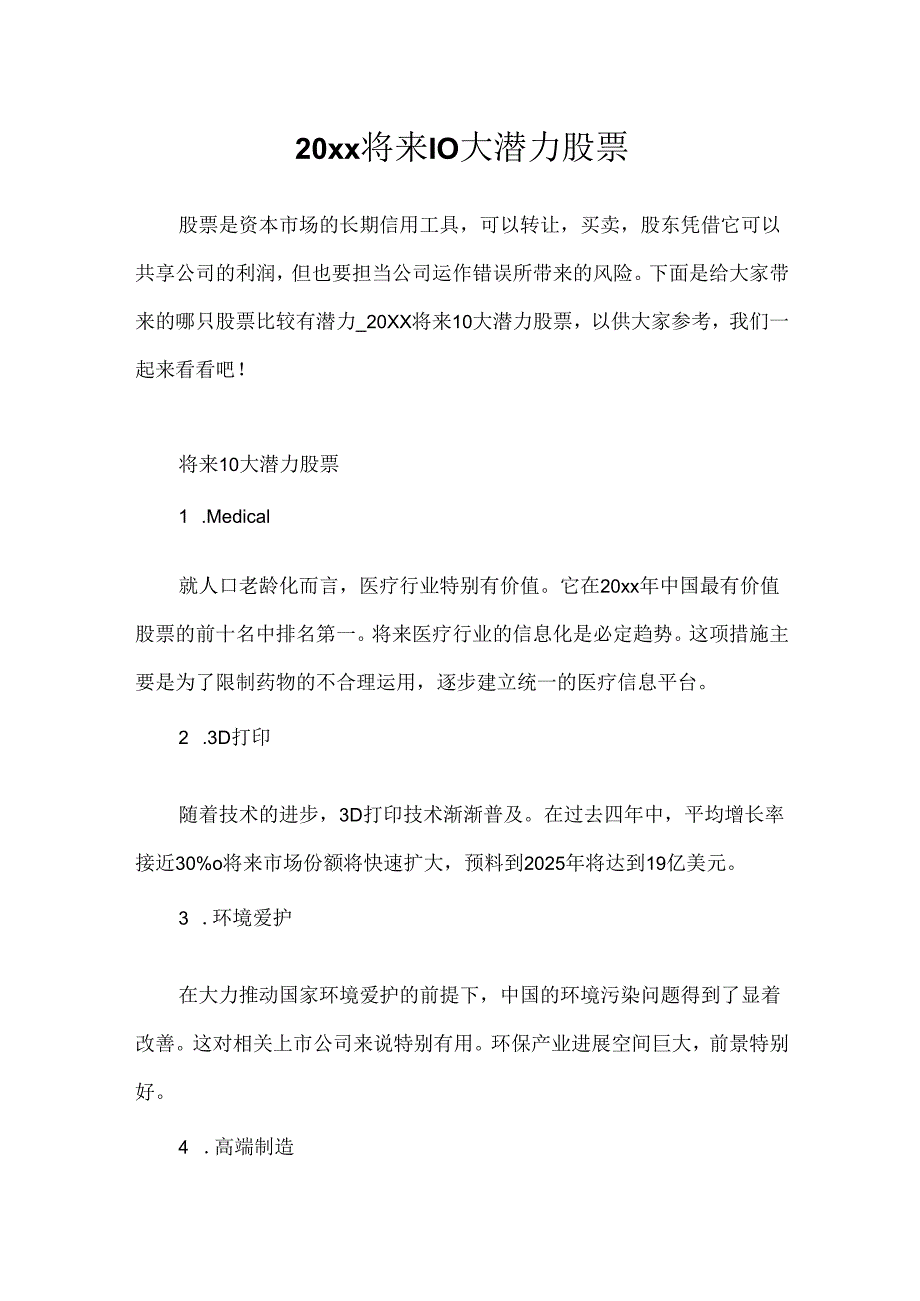 20xx未来10大潜力股票.docx_第1页