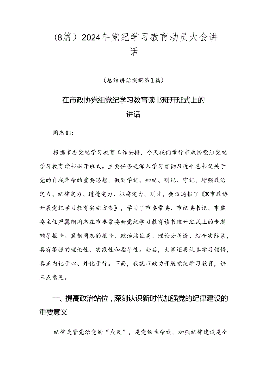（8篇）2024年党纪学习教育动员大会讲话.docx_第1页