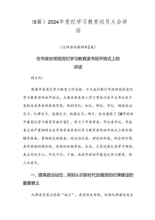 （8篇）2024年党纪学习教育动员大会讲话.docx