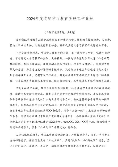 2024党纪学习教育阶段工作简报.docx