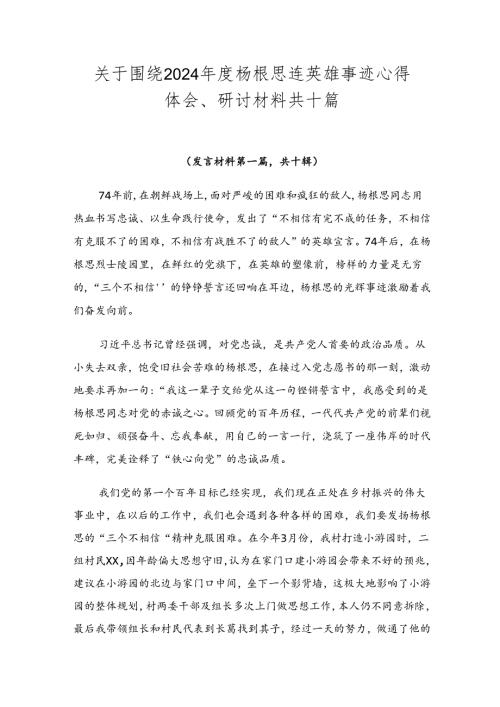 关于围绕2024杨根思连英雄事迹心得体会、研讨材料共十篇.docx