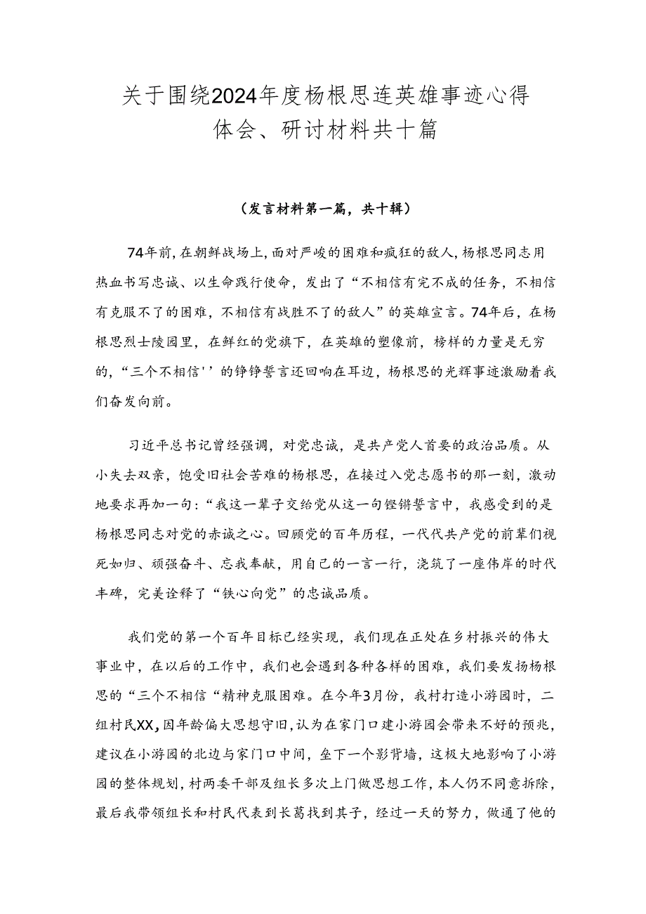 关于围绕2024杨根思连英雄事迹心得体会、研讨材料共十篇.docx_第1页