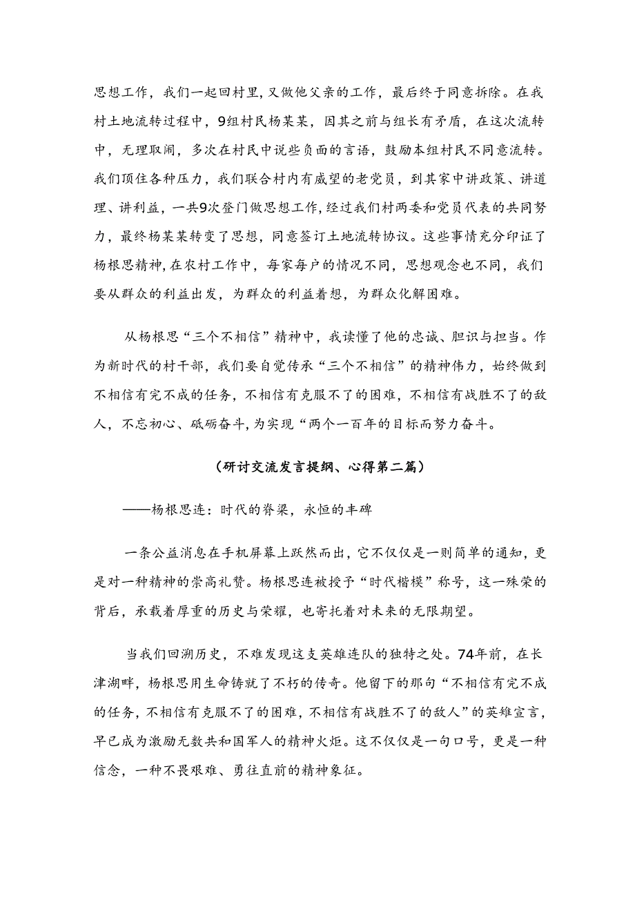 关于围绕2024杨根思连英雄事迹心得体会、研讨材料共十篇.docx_第2页
