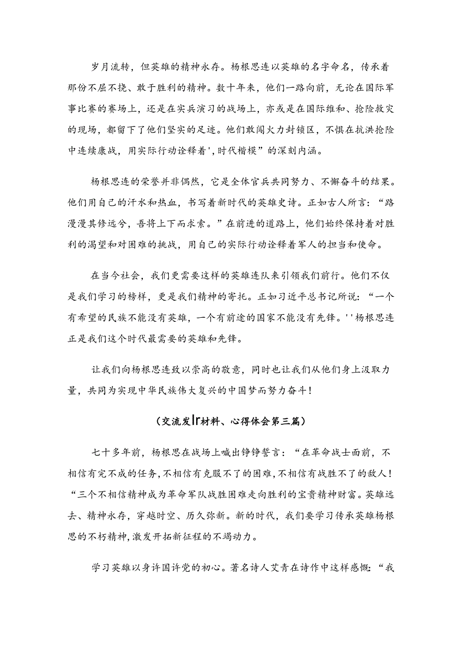 关于围绕2024杨根思连英雄事迹心得体会、研讨材料共十篇.docx_第3页