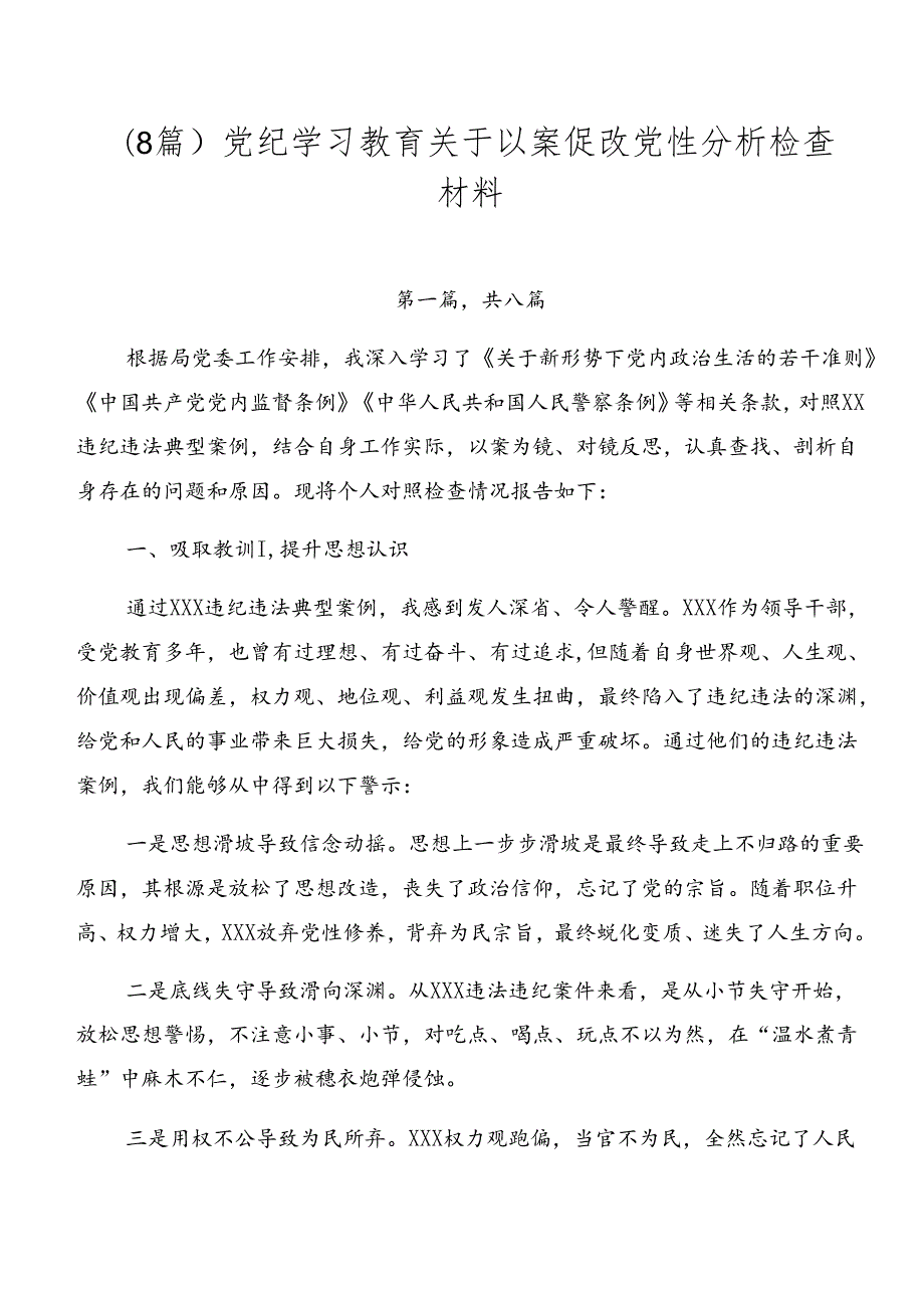 （8篇）党纪学习教育关于以案促改党性分析检查材料.docx_第1页