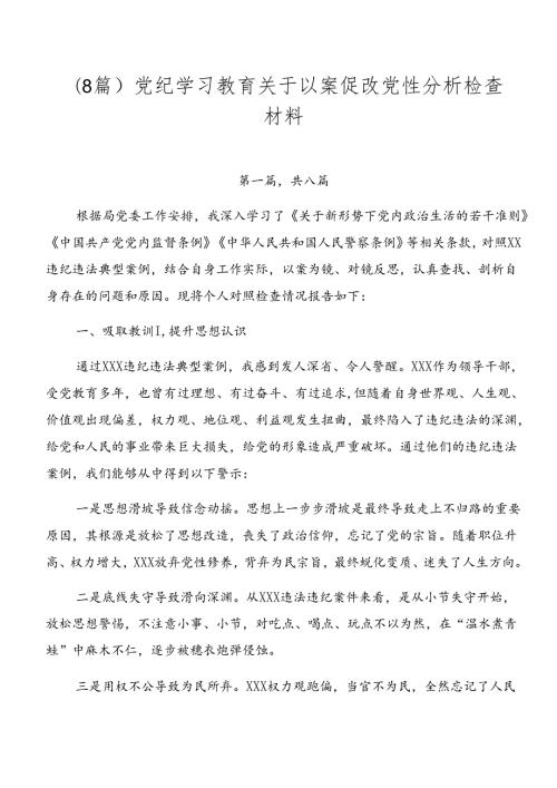 （8篇）党纪学习教育关于以案促改党性分析检查材料.docx