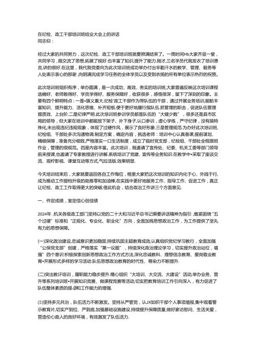 在纪检、政工干部培训班结业大会上的讲话.docx