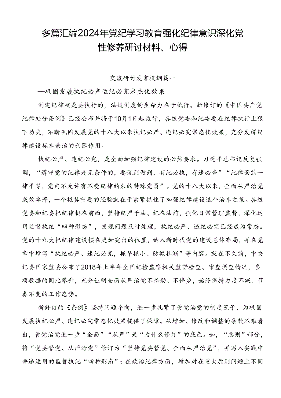 多篇汇编2024年党纪学习教育强化纪律意识 深化党性修养研讨材料、心得.docx_第1页