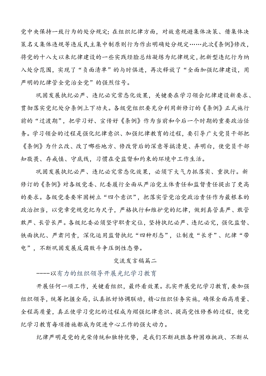 多篇汇编2024年党纪学习教育强化纪律意识 深化党性修养研讨材料、心得.docx_第2页