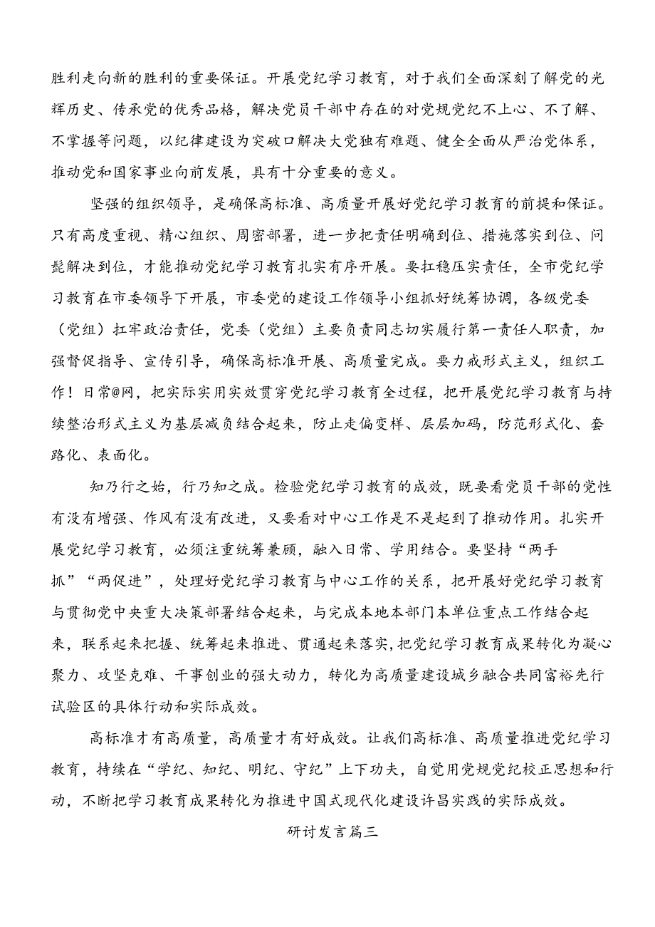 多篇汇编2024年党纪学习教育强化纪律意识 深化党性修养研讨材料、心得.docx_第3页