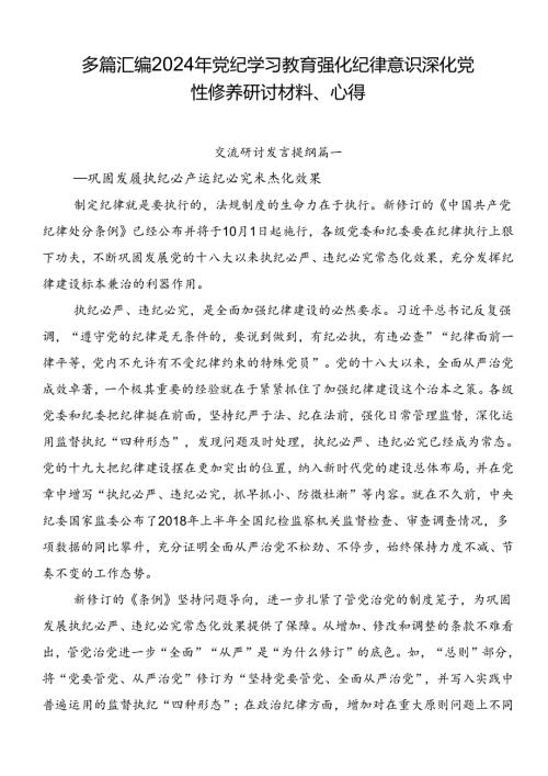 多篇汇编2024年党纪学习教育强化纪律意识 深化党性修养研讨材料、心得.docx