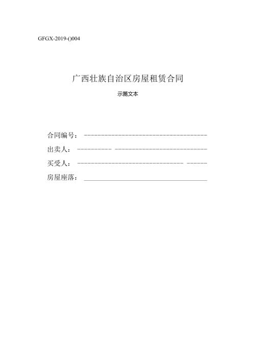 广西壮族自治区房屋租赁合同（示范文本）.docx