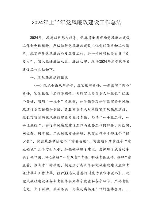 2024年开展上半年党风廉政建设工作总结汇报 汇编5份.docx