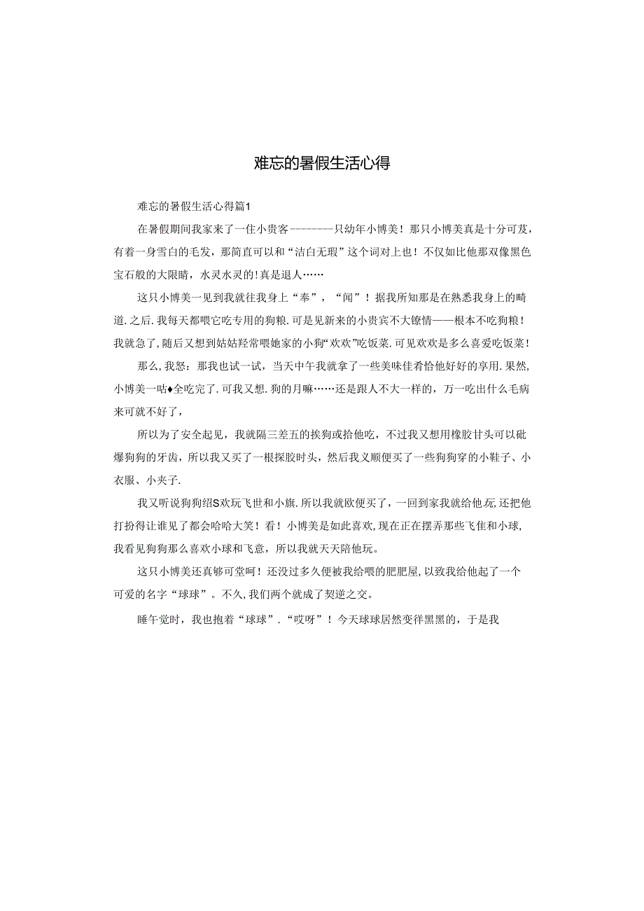 难忘的暑假生活心得.docx_第1页