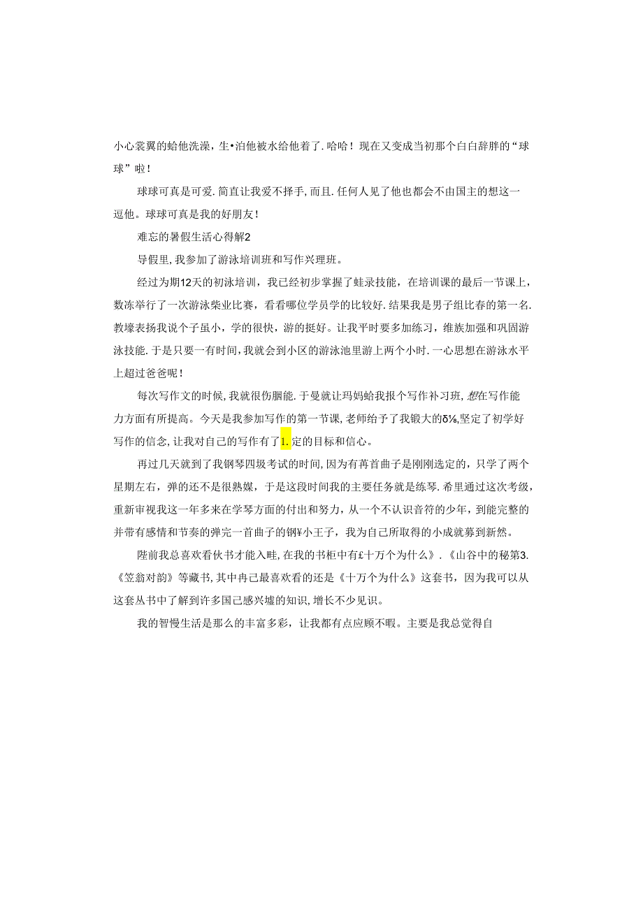 难忘的暑假生活心得.docx_第2页
