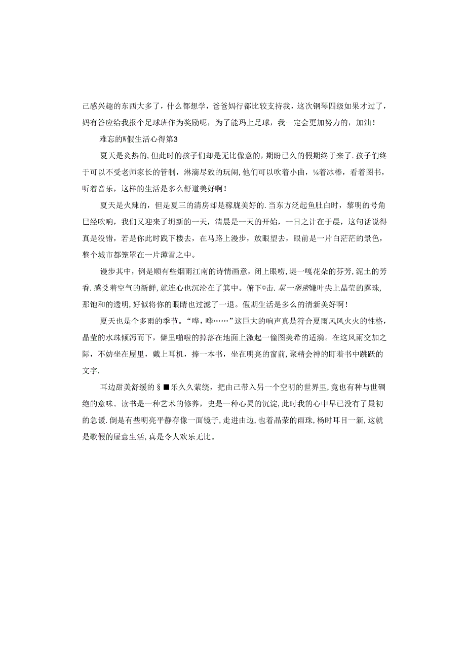 难忘的暑假生活心得.docx_第3页