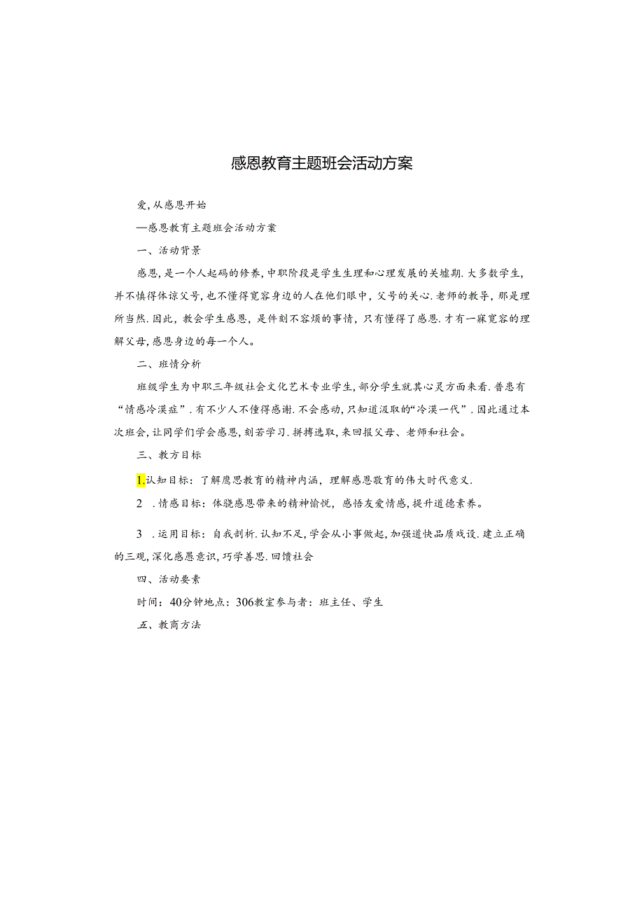 感恩教育主题班会活动方案.docx_第1页