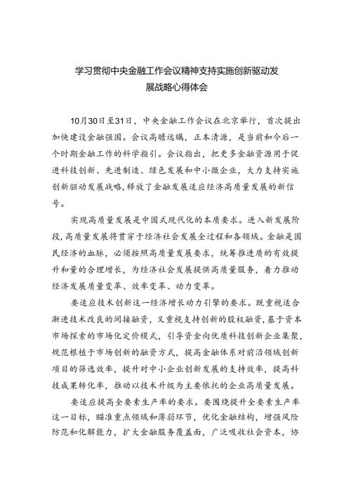 学习贯彻中央金融工作会议精神支持实施创新驱动发展战略心得体会(8篇合集).docx