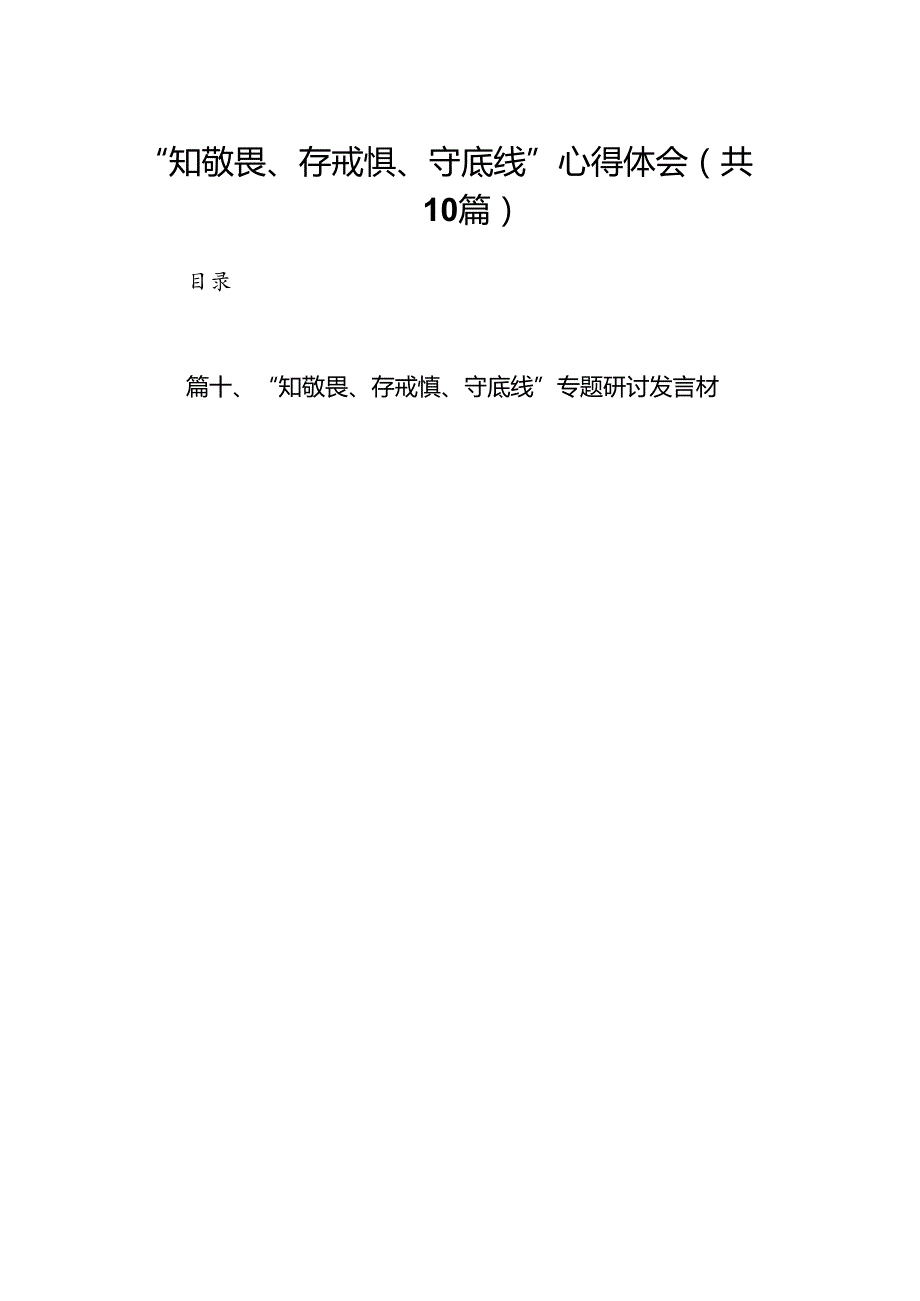 “知敬畏、存戒惧、守底线”心得体会10篇（最新版）.docx_第1页