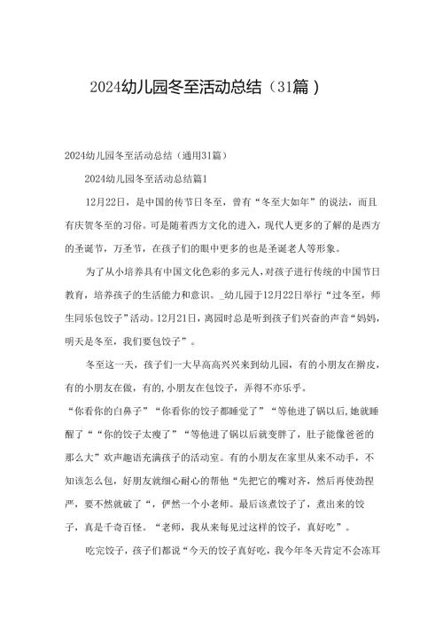 2024幼儿园冬至活动总结（31篇）.docx