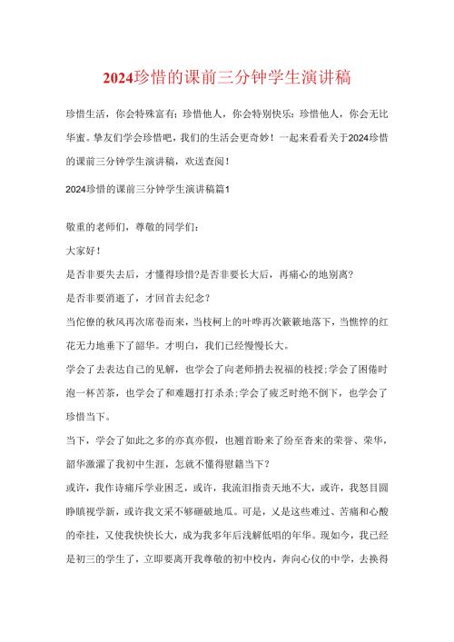2024珍惜的课前三分钟学生演讲稿.docx