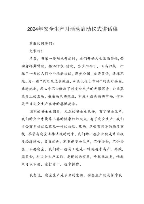 2024年《安全生产月》启动仪式发言稿（5份）71.docx
