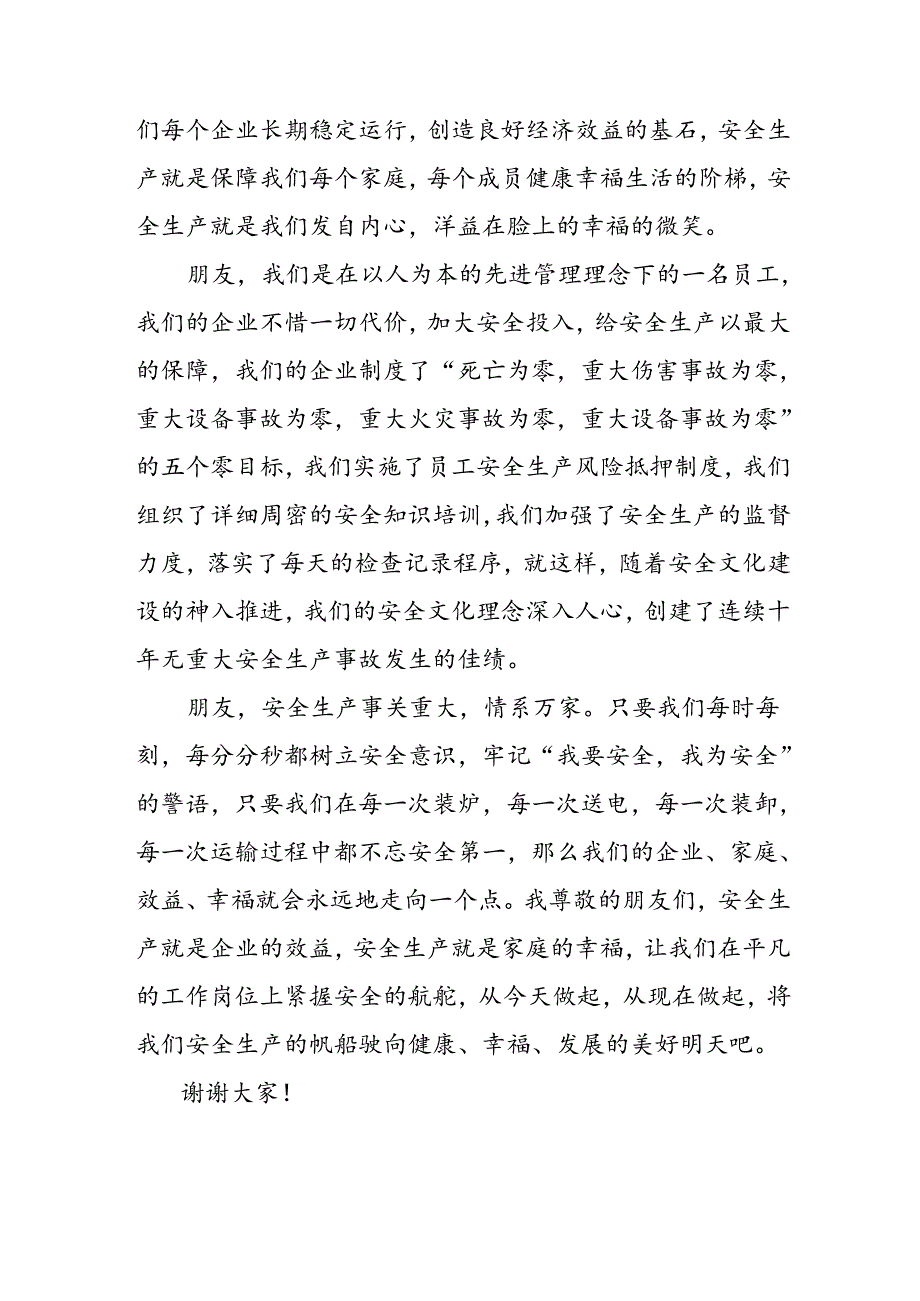 2024年《安全生产月》启动仪式发言稿（5份）71.docx_第2页