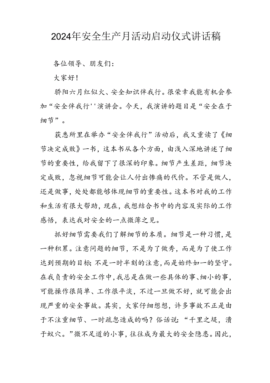2024年《安全生产月》启动仪式发言稿（5份）71.docx_第3页