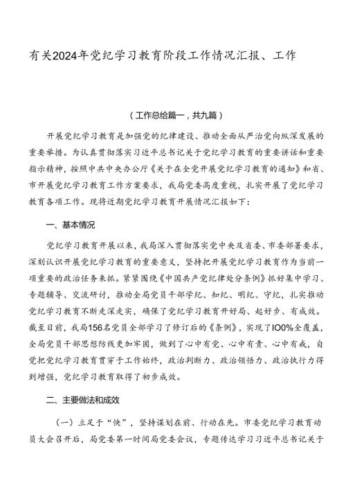 有关2024年党纪学习教育阶段工作情况汇报、工作亮点九篇.docx
