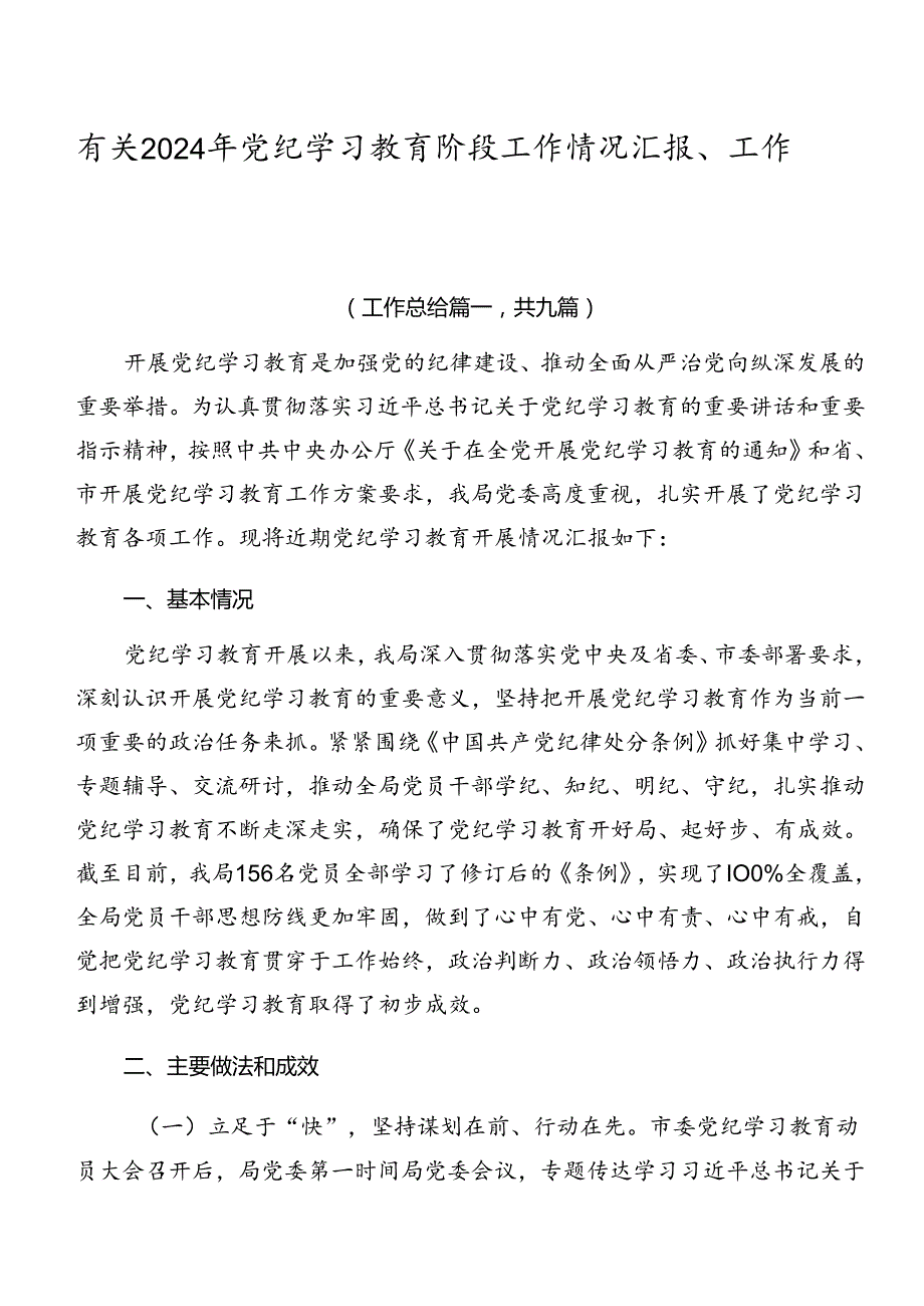 有关2024年党纪学习教育阶段工作情况汇报、工作亮点九篇.docx_第1页
