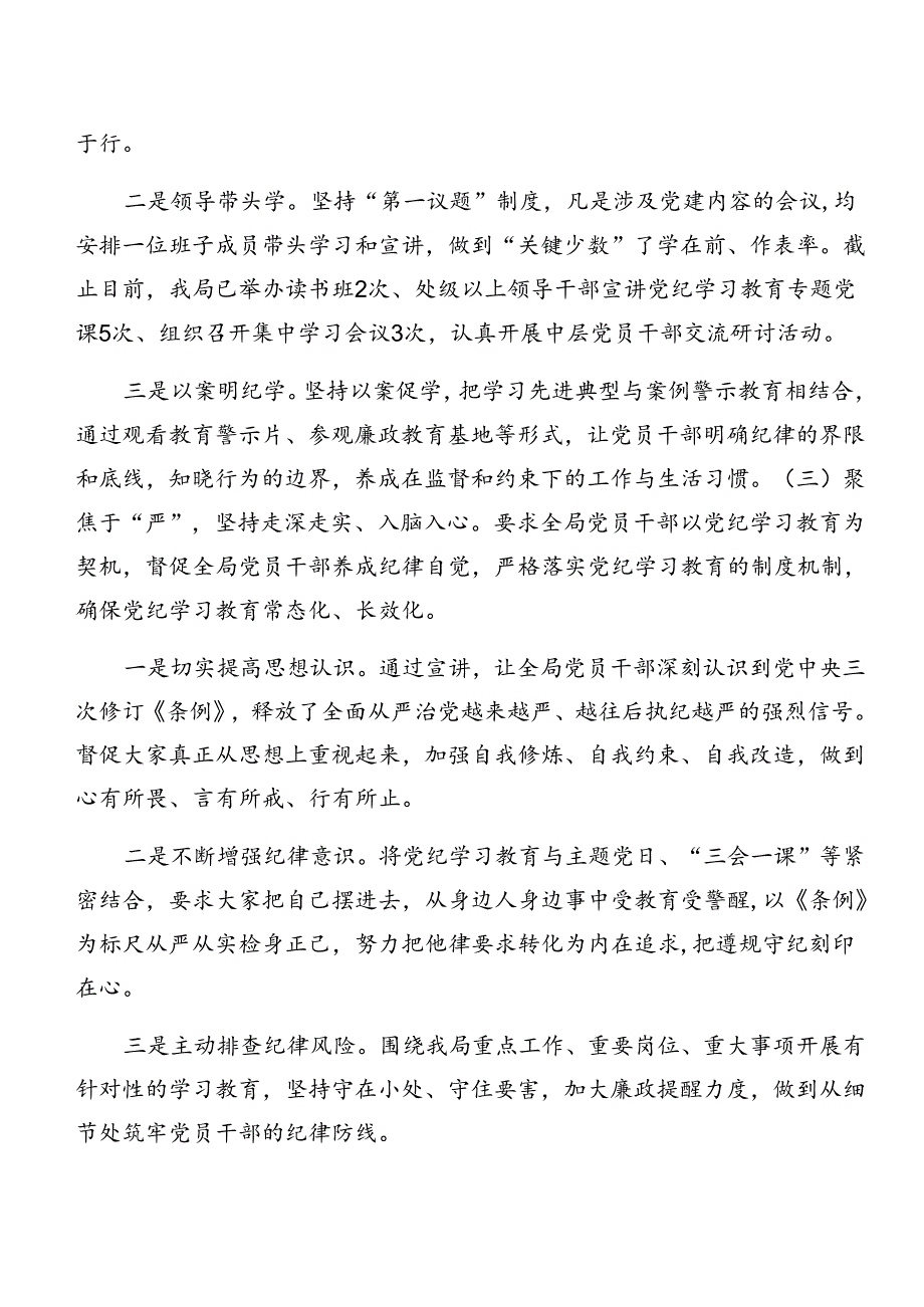 有关2024年党纪学习教育阶段工作情况汇报、工作亮点九篇.docx_第3页