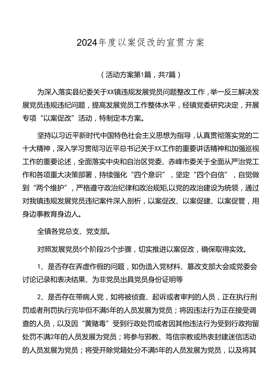 2024以案促改的宣贯方案.docx_第1页
