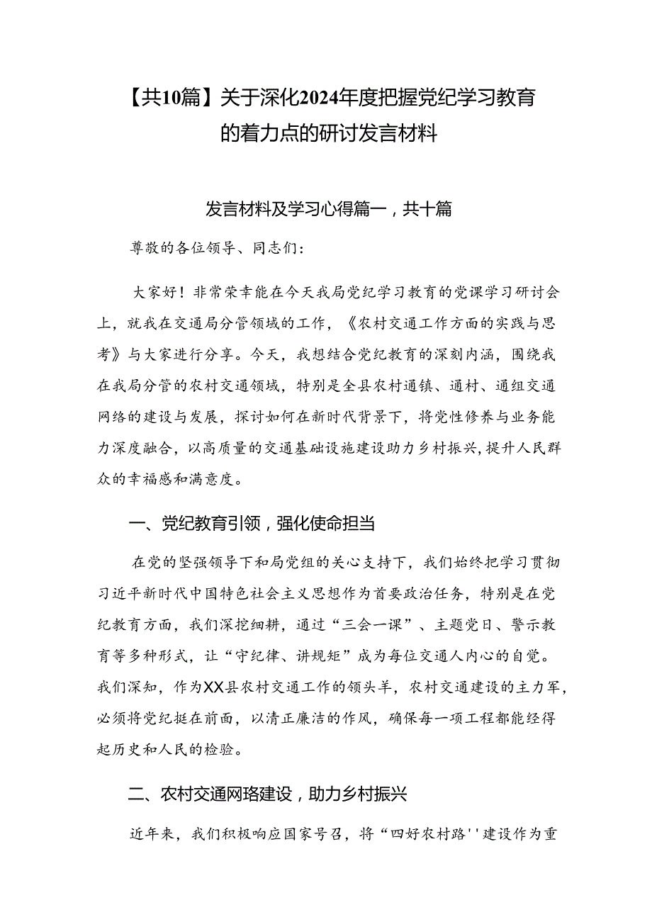 【共10篇】关于深化2024把握党纪学习教育的着力点的研讨发言材料.docx_第1页