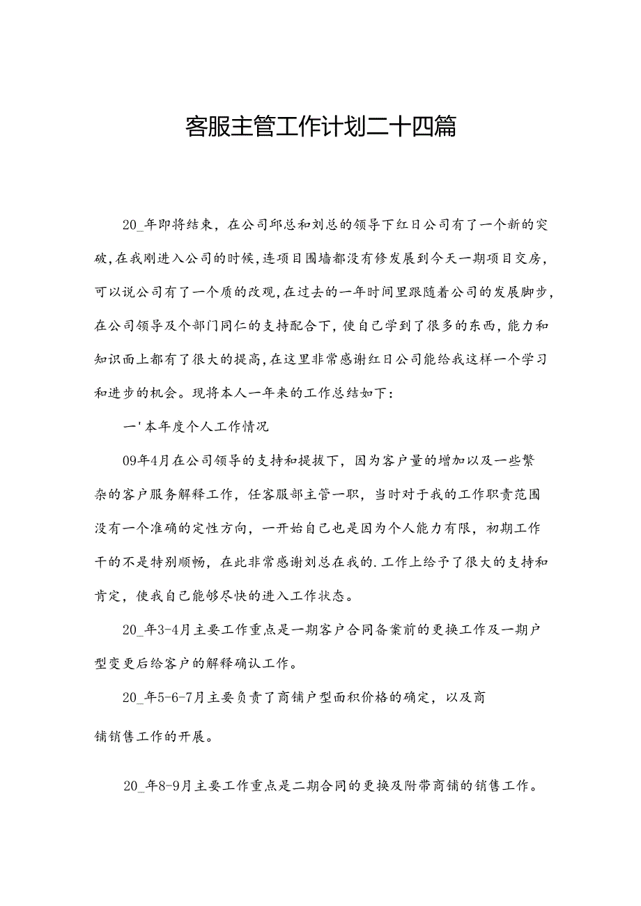 客服主管工作计划二十四篇.docx_第1页