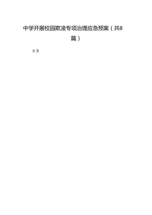 中学开展校园欺凌专项治理应急预案（8篇合集）.docx