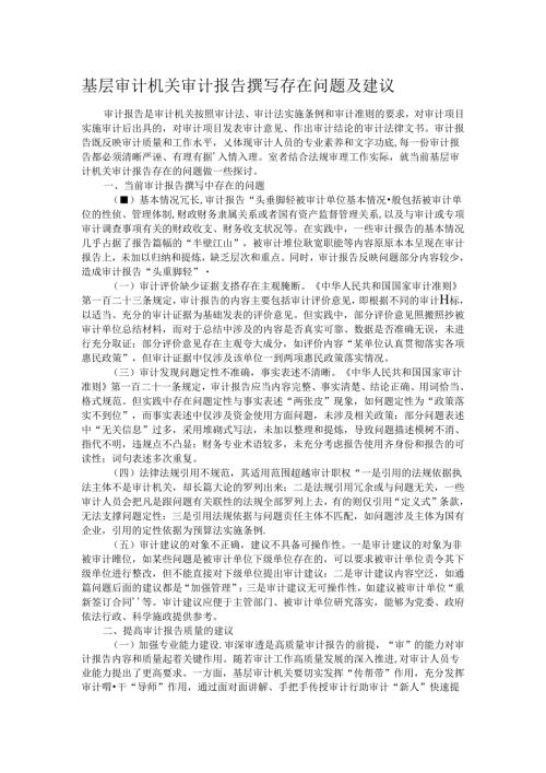 基层审计机关审计报告撰写存在问题及建议.docx