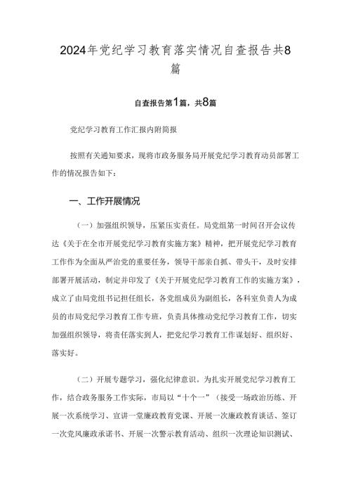 2024年党纪学习教育落实情况自查报告共8篇.docx