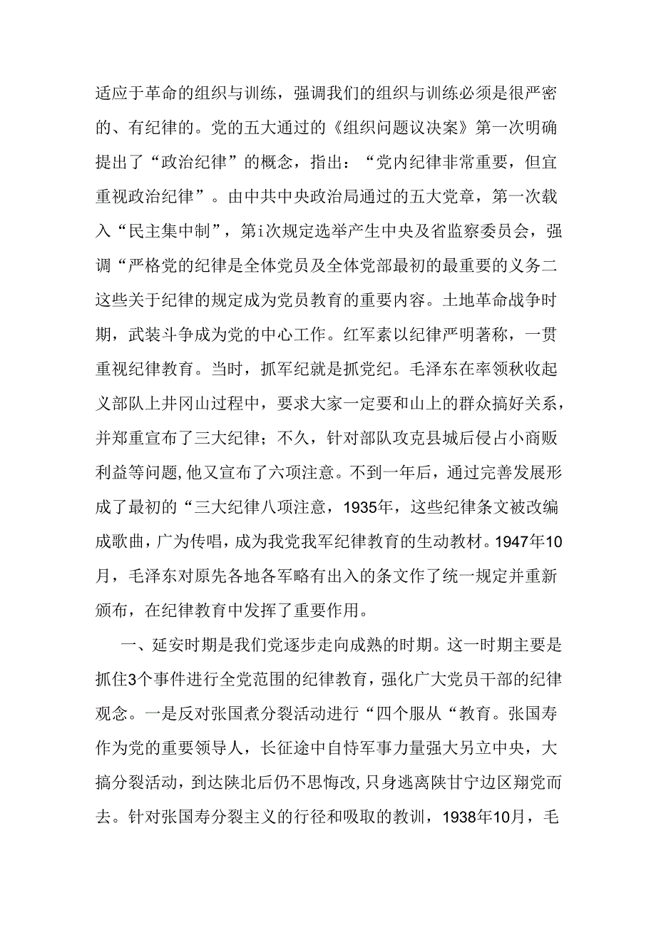 2024年支部书记讲授“党纪学习教育”专题党课讲稿：党史上的纪律教育与深入领会《中国共产党纪律处分条例》修订的核心精神【2篇范文】.docx_第2页
