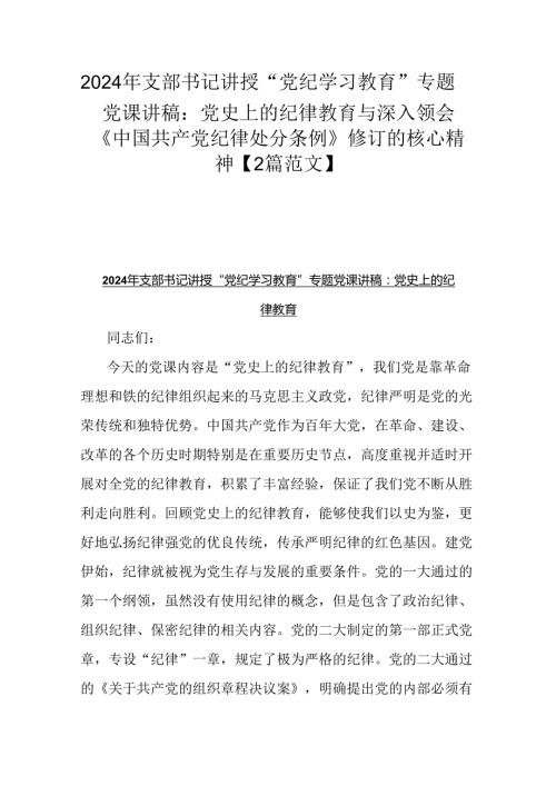 2024年支部书记讲授“党纪学习教育”专题党课讲稿：党史上的纪律教育与深入领会《中国共产党纪律处分条例》修订的核心精神【2篇范文】.docx