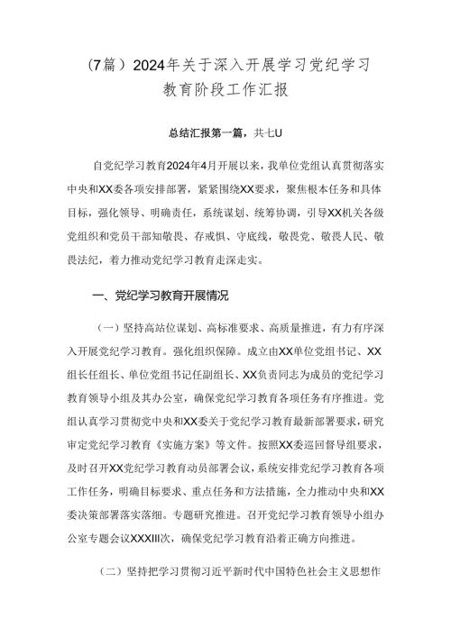 （7篇）2024年关于深入开展学习党纪学习教育阶段工作汇报.docx