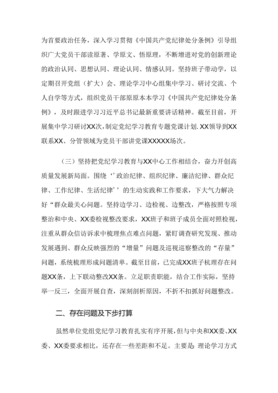 （7篇）2024年关于深入开展学习党纪学习教育阶段工作汇报.docx_第2页