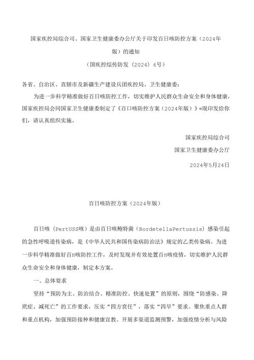 国家疾控局综合司、国家卫生健康委办公厅关于印发百日咳防控方案(2024年版)的通知.docx