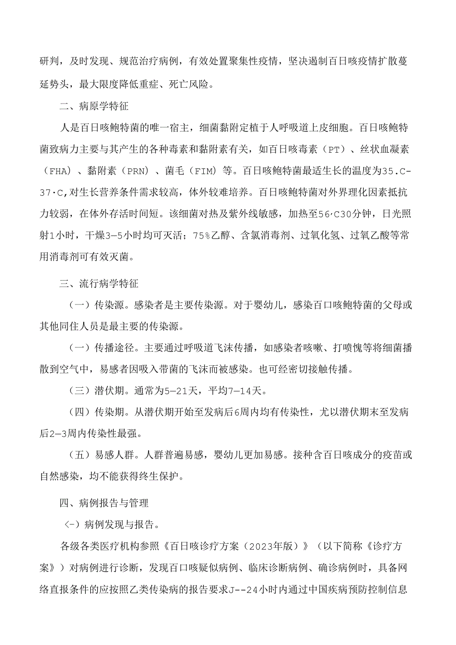 国家疾控局综合司、国家卫生健康委办公厅关于印发百日咳防控方案(2024年版)的通知.docx_第2页