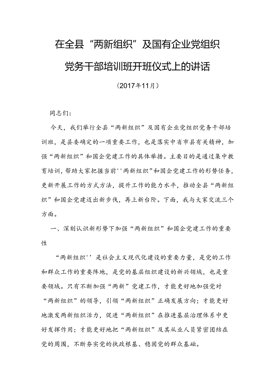 在全县“两新组织”及国有企业党组织党务干部培训班开班仪式上的讲话.docx_第1页