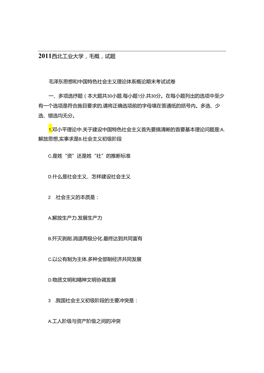 2024西北工业大学汪杰毛概题(精).docx_第1页