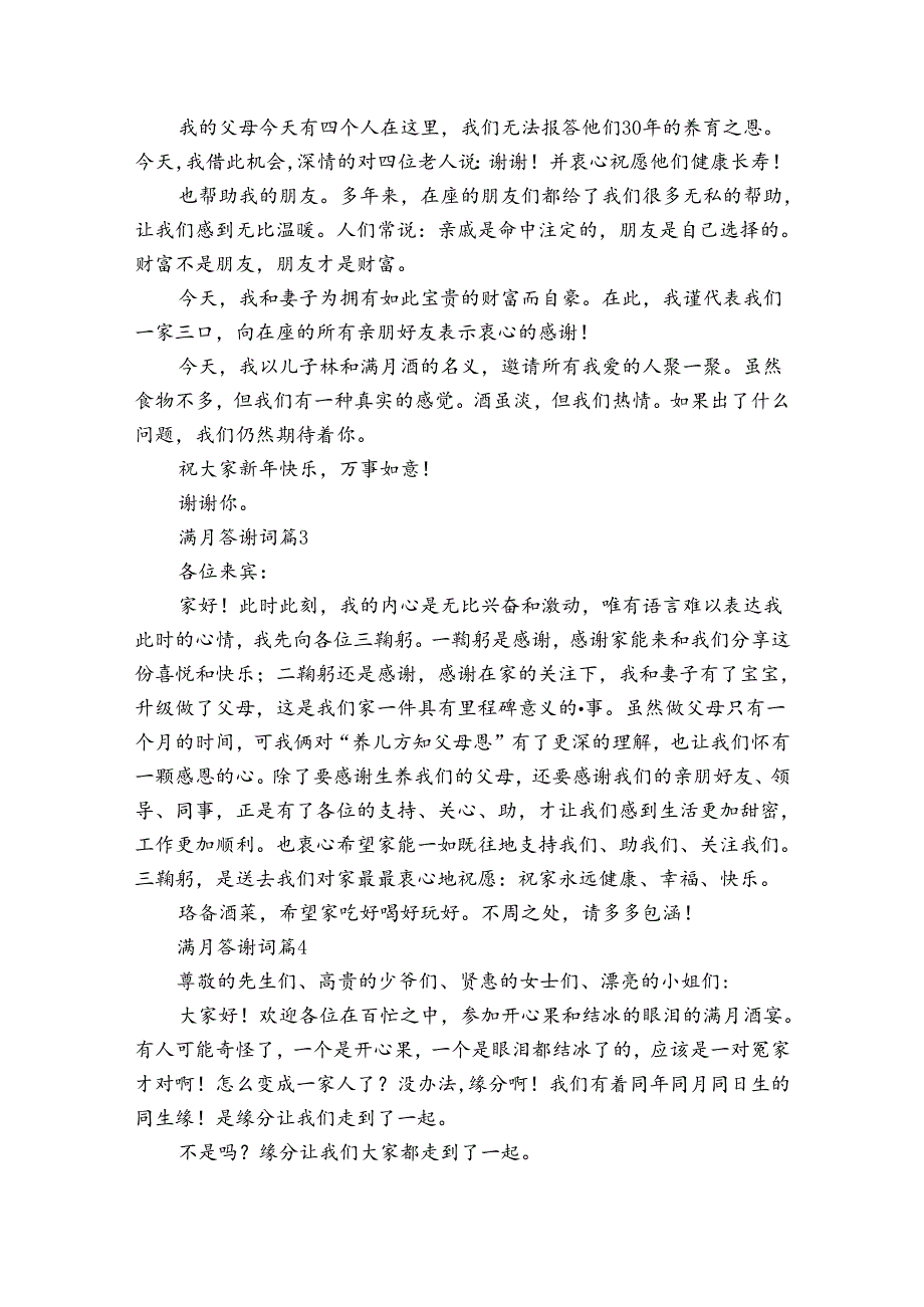 满月答谢词（33篇）.docx_第2页