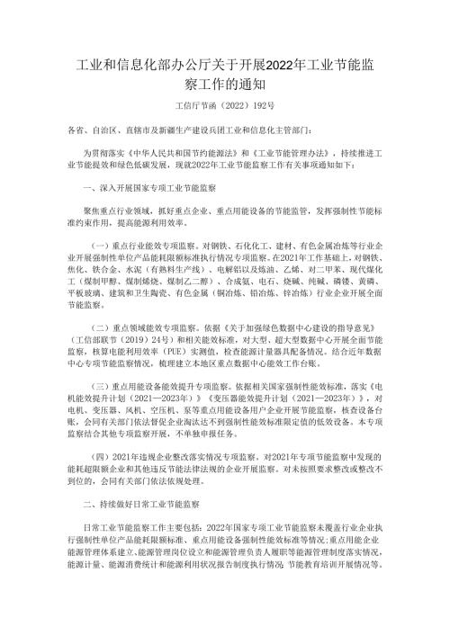 【政策】工业和信息化部办公厅关于开展2022年工业节能监察工作的通知.docx