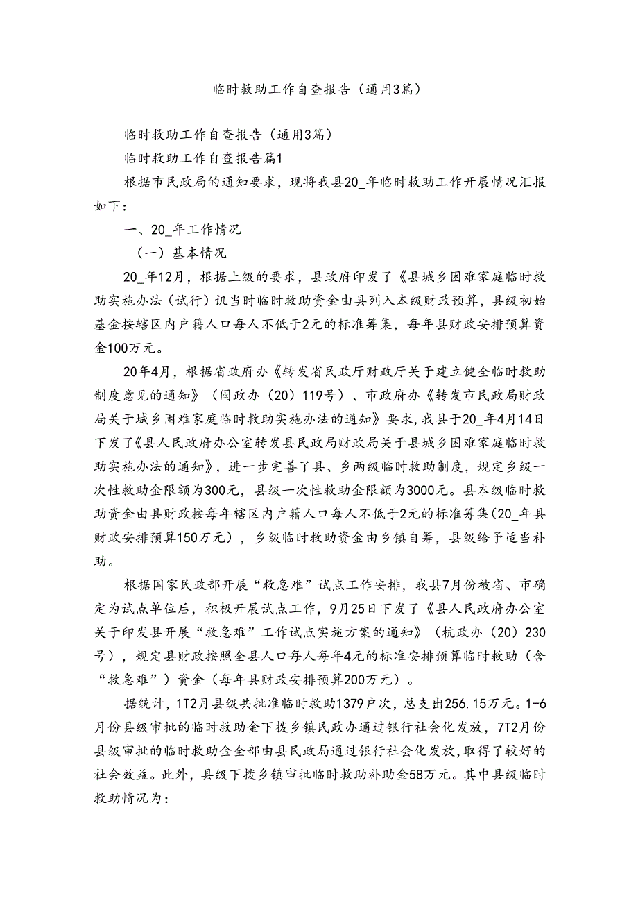 临时救助工作自查报告（通用3篇）.docx_第1页