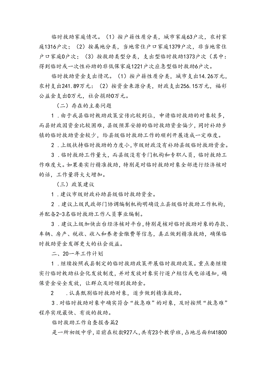 临时救助工作自查报告（通用3篇）.docx_第2页