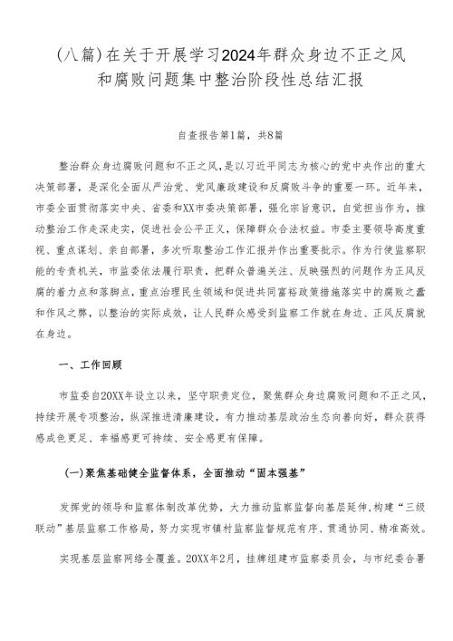 （八篇）在关于开展学习2024年群众身边不正之风和腐败问题集中整治阶段性总结汇报.docx
